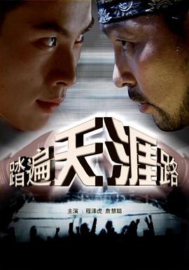 电影：踏遍天涯路