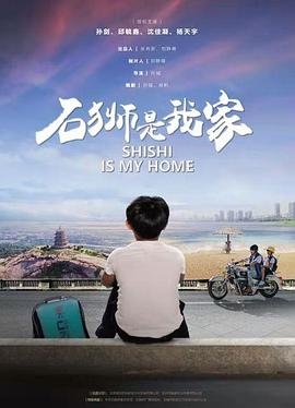 电影：石狮是我家