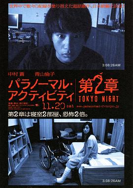 电影：鬼影实录：东京之夜