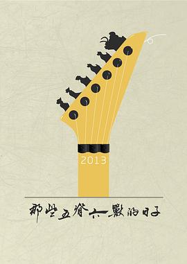 电影：那些五脊六兽的日子