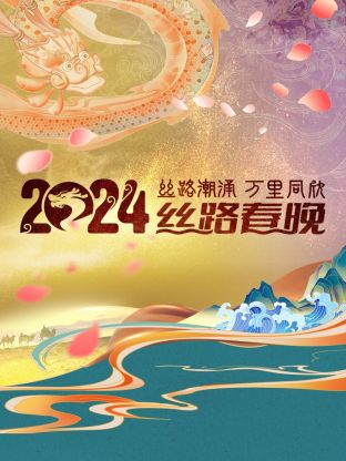 电影：丝路潮涌万里同欣·丝路春晚 2024