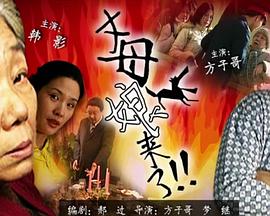 电影:丈母娘来了