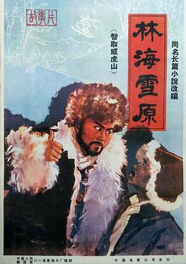 电影：林海雪原 1960