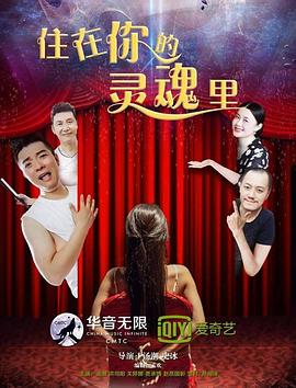电影:住在你的灵魂里