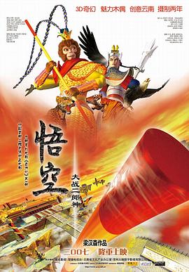电影:悟空大战二郎神