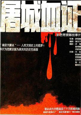 电影：屠城血证