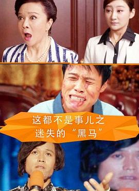 电影:这都不是事儿之迷失的“黑马”