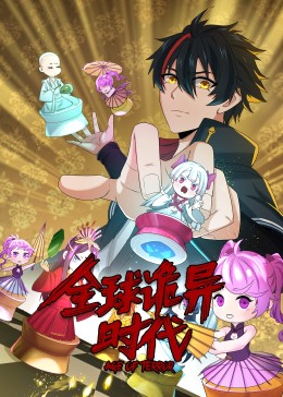电影：动态漫画·全球诡异时代