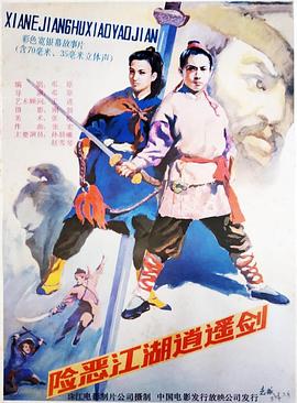电影:险恶江湖逍遥剑