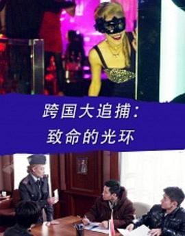 电影：跨国大追捕：致命的光环