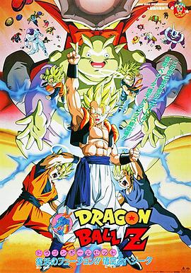 电影:龙珠Z剧场版12:复活的融合!!悟空和贝吉塔
