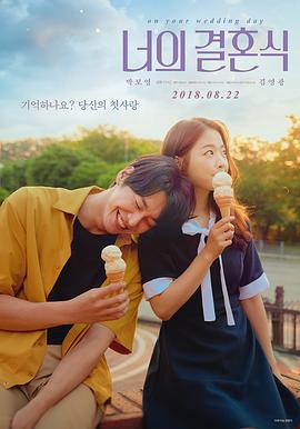 电影：你的婚礼2018
