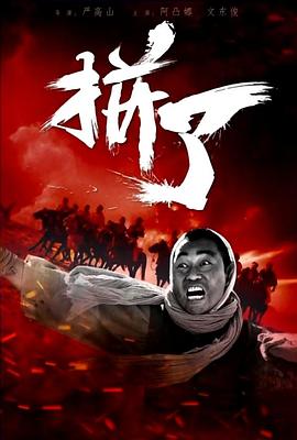 电影:拼了