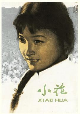 电影：小花