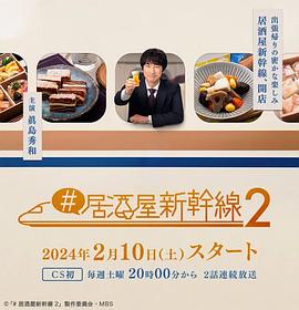 电影：#居酒屋新干线2