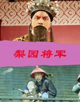 电影:梨园将军