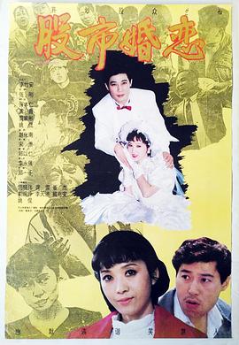 电影:股市婚恋