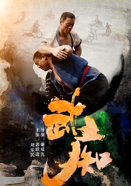 电影：武痴