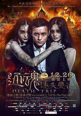 电影:还魂之迷失曼谷