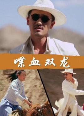 电影：喋血双龙