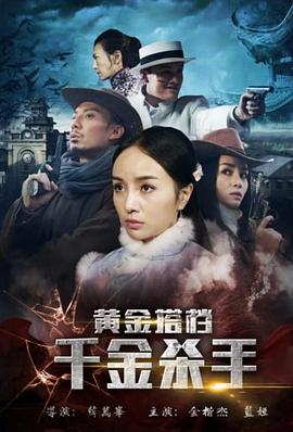 电影：黄金搭档：千金杀手