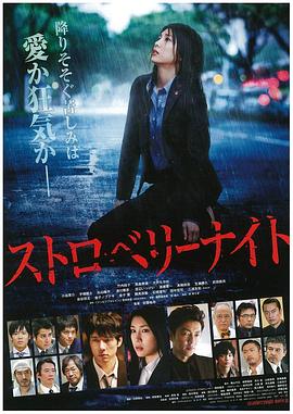 电影：草莓之夜