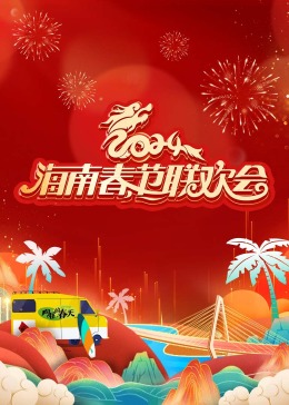 电影:2024海南春节联欢会《向往的春天》