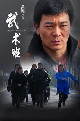 电影:武术班