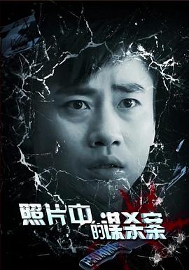 电影:照片中的谋杀案