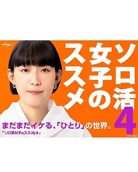 电影：独活女子的推荐第四季