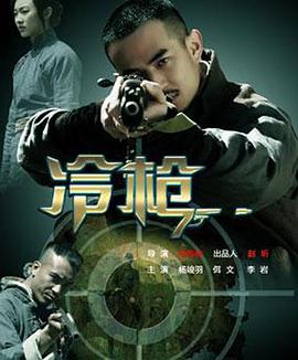 电影：冷枪