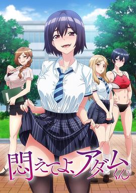电影：挣扎吧，亚当君