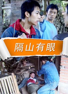 电影:隔山有眼 2010