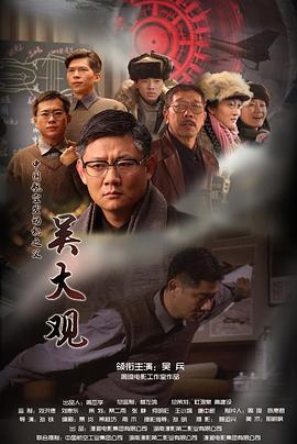 电影：吴大观
