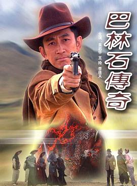 电影：巴林石传奇