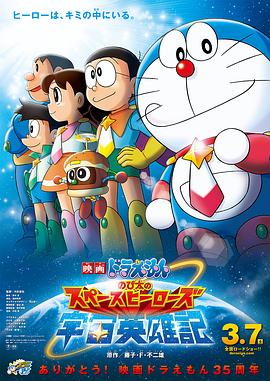 电影：哆啦A梦：大雄的宇宙英雄记