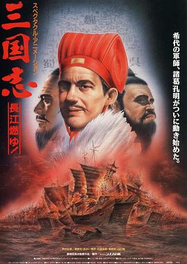 电影：三国志长江在燃烧