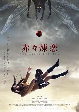 电影：赤赤炼恋