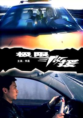 电影：极限救援