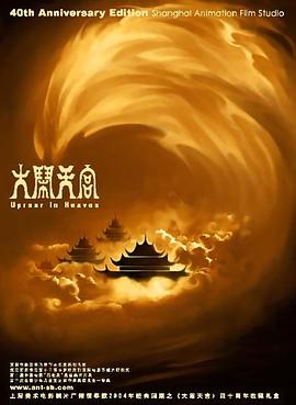 电影：大闹天宫