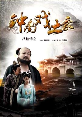 电影：八仙传之钟离戏土豪