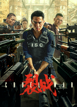 电影：裂战2024