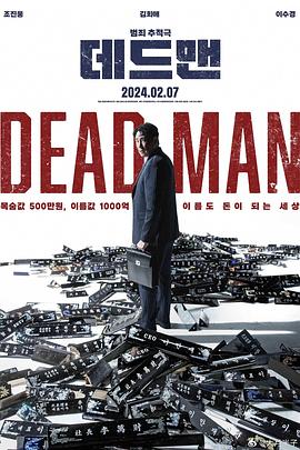 电影：死人