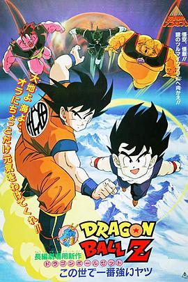 电影:龙珠Z剧场版2:世界最强的高手