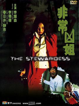 电影：非常凶姐