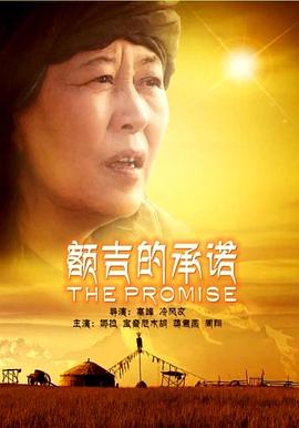 电影:额吉的承诺