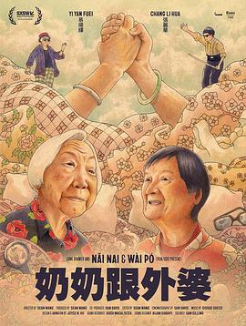 电影：奶奶跟外婆