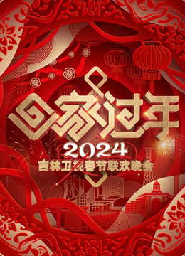 电影：2024吉林春晚