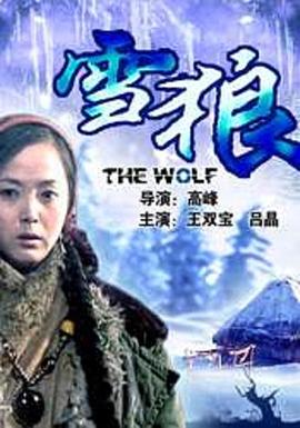 电影:雪狼2006