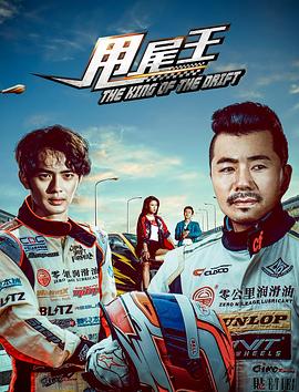 电影：甩尾王